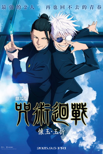 劇場版 咒術迴戰 懷玉‧玉折海報