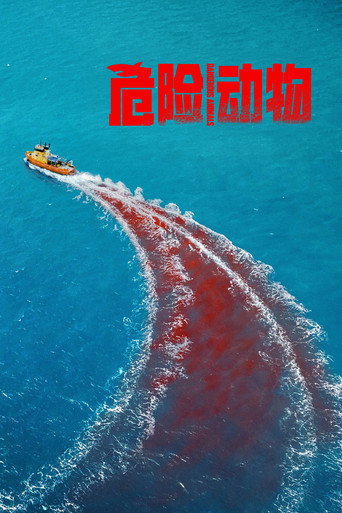 鯊人魔海報