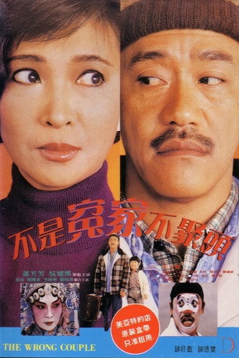 不是冤家不聚頭海報