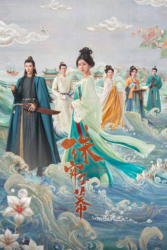 珠簾玉幕海報
