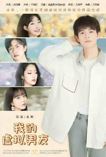 我的虛擬男友海報