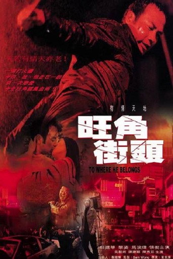 旺角街頭海報