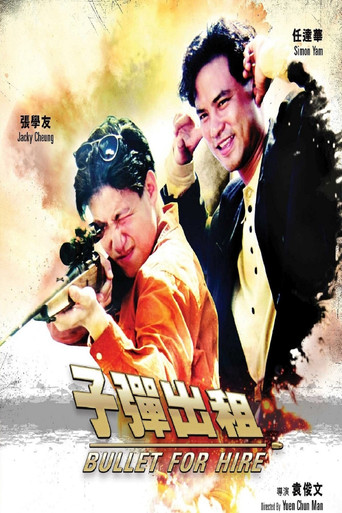子彈出租海報