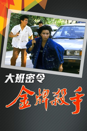 大班密令 金牌殺手海報