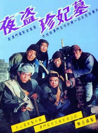 夜盜珍妃墓海報