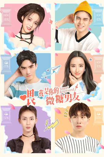 喂，我是你的微糖男友海報