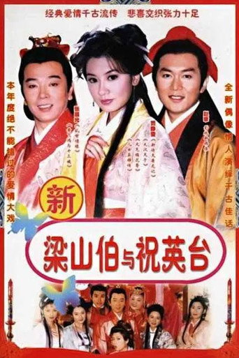 七世夫妻之梁山伯與祝英台海報
