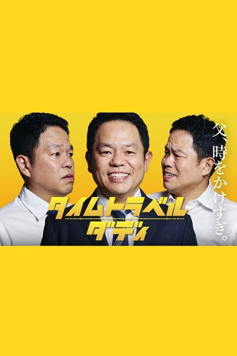 時光旅行老爸海報