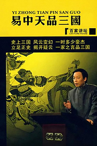 易中天品三國海報