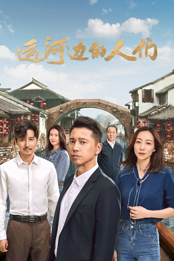運河邊的人們海報
