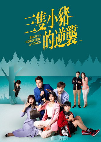 三隻小豬的逆襲海報
