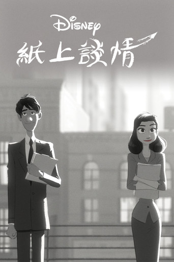 紙上談情海報