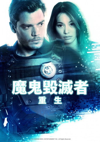魔鬼毀滅者：重生海報