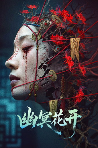幽冥花開海報