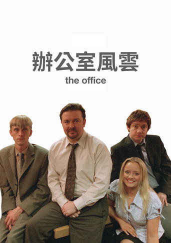 辦公室風雲海報