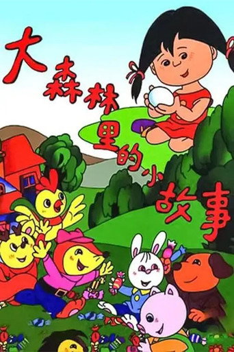 大森林裡的小故事海報