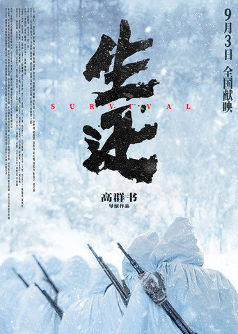 生還海報