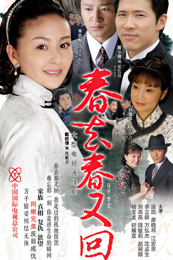春去春又回海報