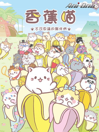 香蕉喵 香蕉喵 不可思議的夥伴們海報