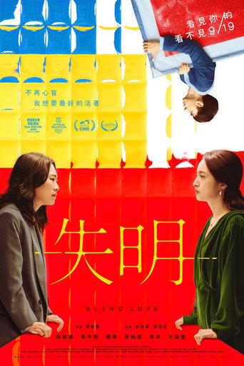 失明海報
