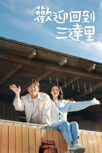 歡迎回到三達裡海報