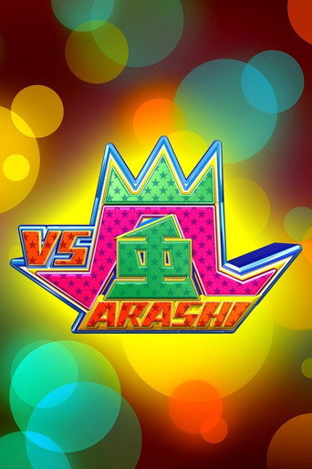 VS嵐海報