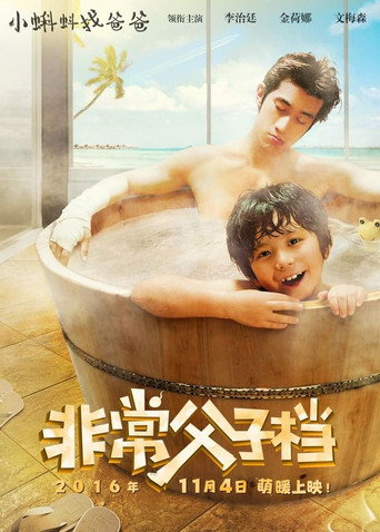 非常父子檔海報