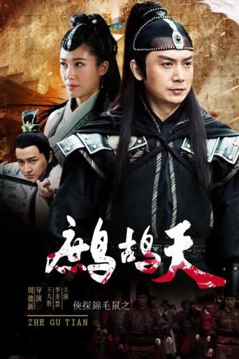 俠探錦毛鼠之鷓鴣天海報