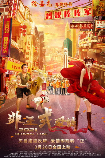 非正式愛情海報