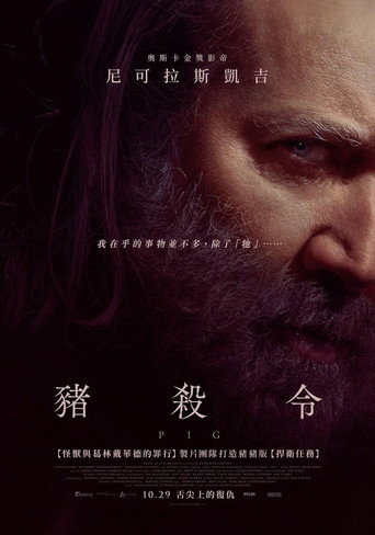 豬殺令海報