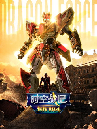 鋼鐵飛龍 時空戰記海報