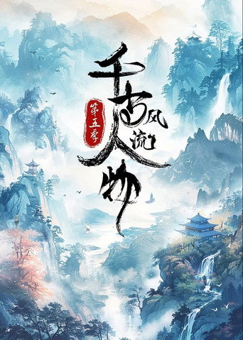 千古風流人物 第 5 季海報