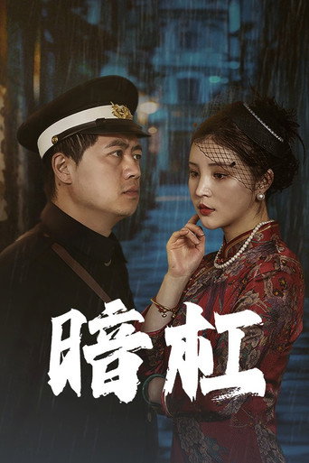 暗槓海報