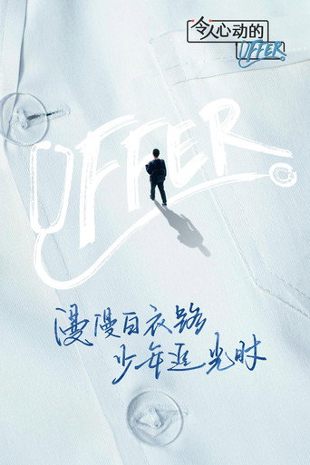 令人心動的offer 第 3 季(醫學季)海報