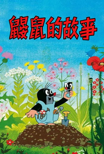 小鼴鼠海報
