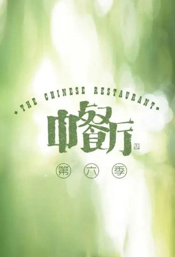 中餐廳 第 6 季海報