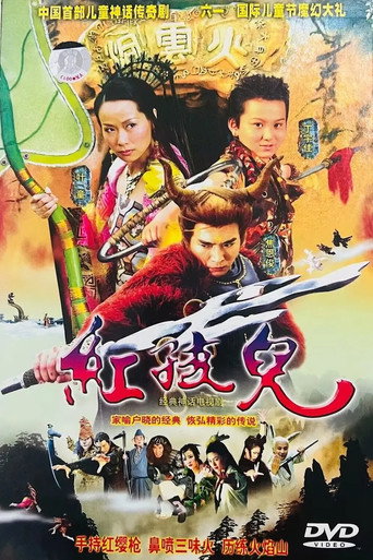 紅孩兒海報
