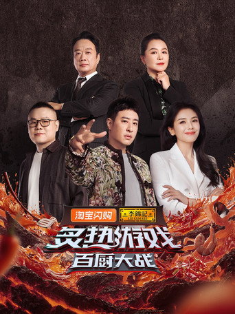 炙熱遊戲:百廚大戰 炙熱遊戲:百廚大戰海報