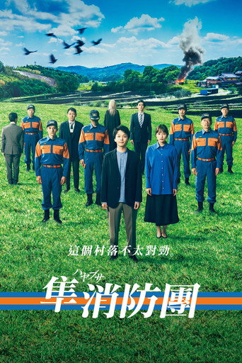 隼消防團海報