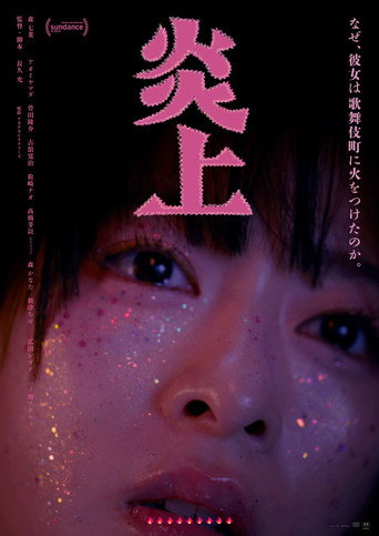 炎上海報