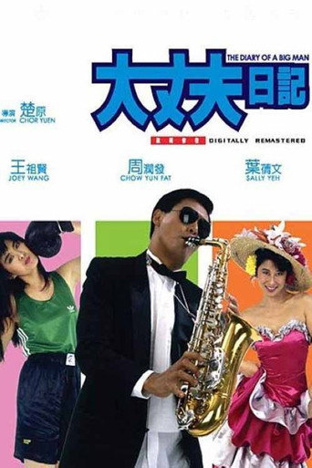 大丈夫日記海報
