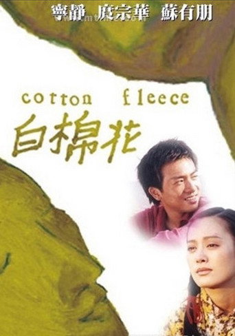 白棉花海報