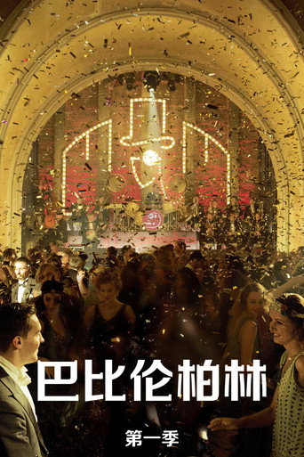 巴比倫柏林 第 1 季海報