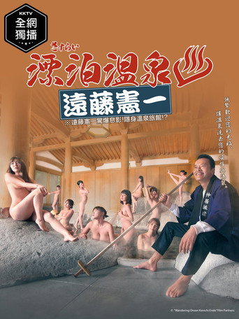 漂泊溫泉 遠藤憲一海報
