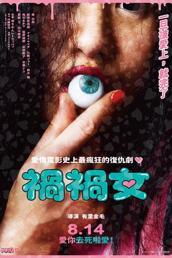 禍禍女海報
