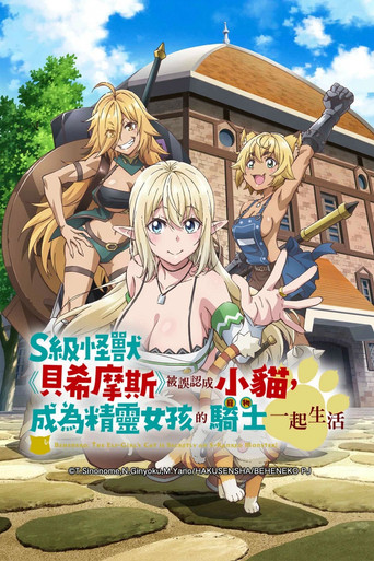 S級怪獸《貝希摩斯》被誤認成小貓,成為精靈女孩的騎士(寵物)一起生活海報