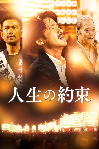人生的約定海報
