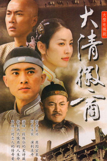 大清徽商海報