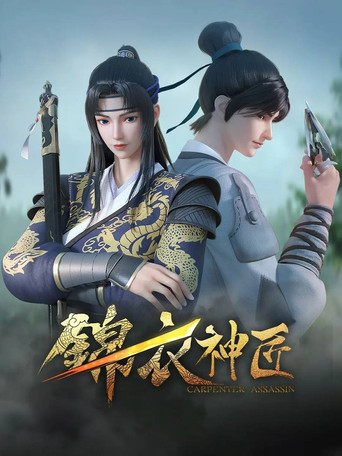 錦衣神匠海報