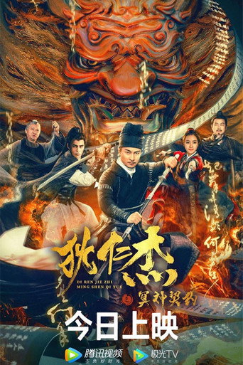 狄仁傑之冥神契約海報